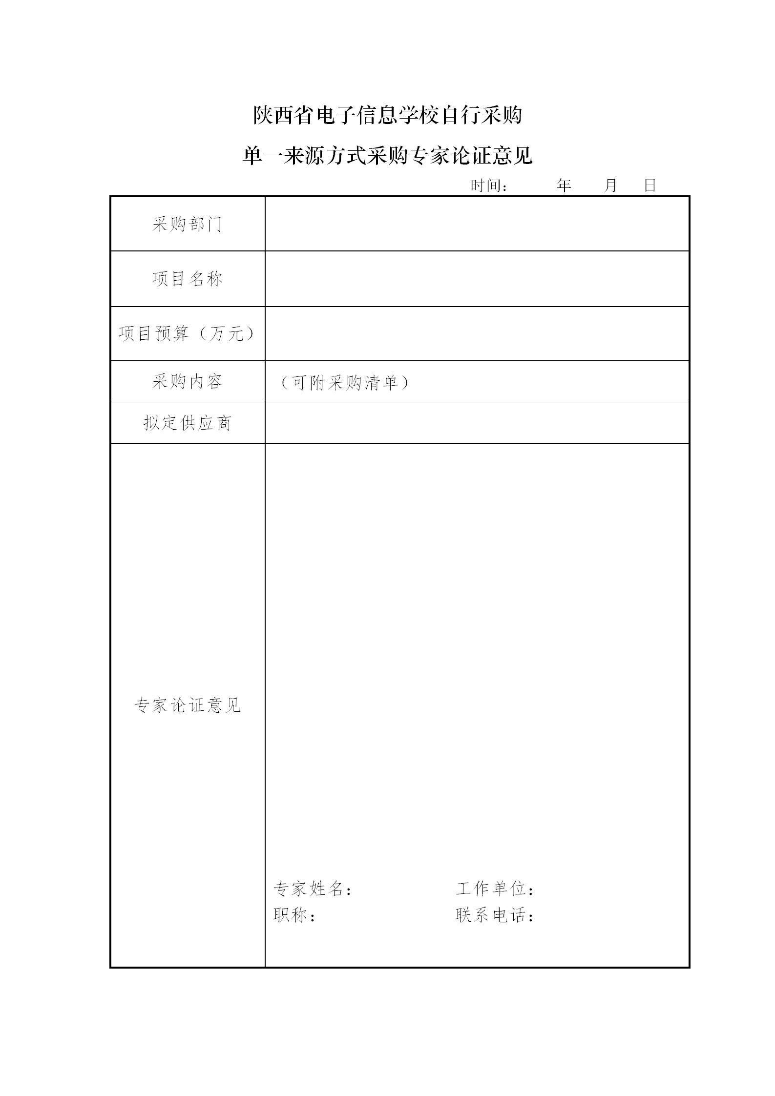 单一来源专家论证表（样表）(1)_01.jpg